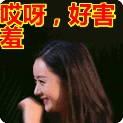 哎呀,好害羞表情包