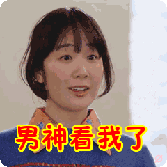 男神看我了表情包动态gif表情图片 - 找表情上表情家