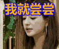 搞笑:我就尝尝表情包