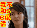 搞笑:我不和sb说话表情包