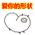 搞笑:爱你的形状表情包