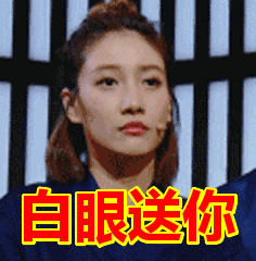 白眼送你表情包动态gif表情图片 - 找表情上表情家
