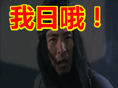 我日哦!表情包动态gif表情图片 - 找表情上表情家