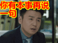 搞笑:你有本事再说一句表情包