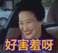 搞笑:好害羞呀表情包