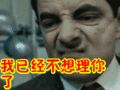 搞笑:我已经不想理你了表情包
