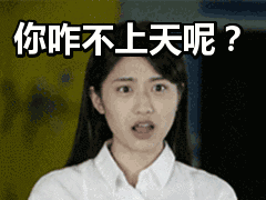你咋不上天呢?表情包动态gif表情图片 - 找表情上表情