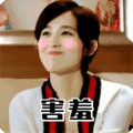 搞笑:害羞表情包