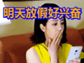 搞笑:明天放假好兴奋表情包图片