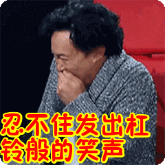 忍不住发出杠铃般的笑声表情包动态gif表情图片 - 找表情上表情家