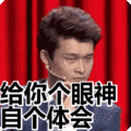 搞笑:给你个眼神自个体会表情包