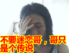 不要迷恋哥哥只是个传说表情包