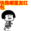 搞笑:快跑哪里发红包表情包