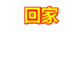 搞笑:回家表情包