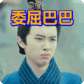 搞笑:委屈巴巴表情包