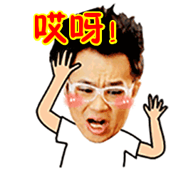 哎呀!表情包动态gif表情图片 - 找表情上表情家