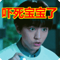 搞笑:吓死宝宝了表情包