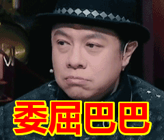 首页 搞笑表情包 委屈巴巴表情包       