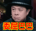 搞笑:委屈巴巴表情包