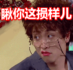 瞅你这损样儿表情包动态gif表情图片 - 找表情上表情家