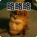 搞笑:略略略表情包