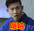 你给我等着表情包