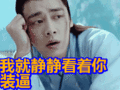 搞笑:我就静静看着你装逼表情包