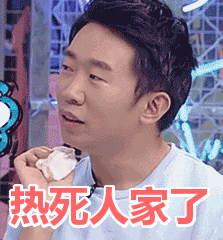 热死人家了表情包动态gif表情图片 - 找表情上表情家