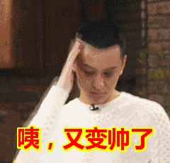 咦,又变帅了表情包动态gif表情图片 - 找表情上表情家