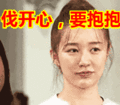 搞笑:伐开心,要抱抱表情包