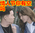 搞笑:情人节你有空吗表情包