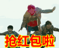 搞笑:抢红包啦表情包