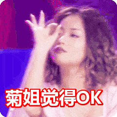 菊姐觉得ok表情包