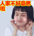搞笑:人家不好意思啦表情包