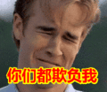 搞笑:你们都欺负我表情包