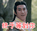 搞笑:终于等到你表情包