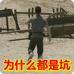 首页 搞笑表情包为什么都是坑表情包