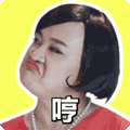 搞笑:哼表情包