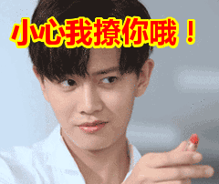 小心我撩你哦!表情包