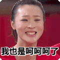 搞笑:我也是呵呵呵了表情包
