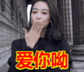 搞笑:爱你呦表情包