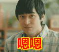 搞笑:嗯嗯表情包