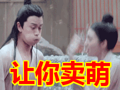 让你卖萌表情包动态gif表情图片 - 找表情上表情家