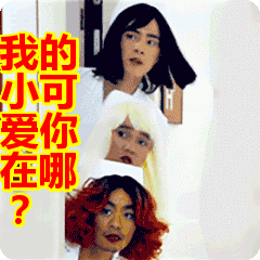 我的小可爱你在哪?表情包动态gif表情图片 找表情上表情家