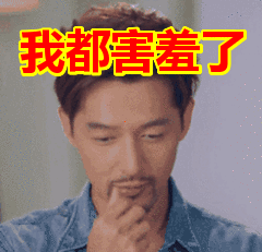 我都害羞了表情包动态gif表情图片 - 找表情上表情家