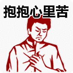 抱抱心里苦表情包动态gif表情图片 - 找表情上表情家
