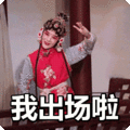搞笑:我出场啦表情包