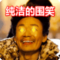 搞笑:纯洁的围笑表情包