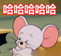 搞笑:哈哈哈哈哈表情包