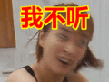 搞笑:我不听表情包